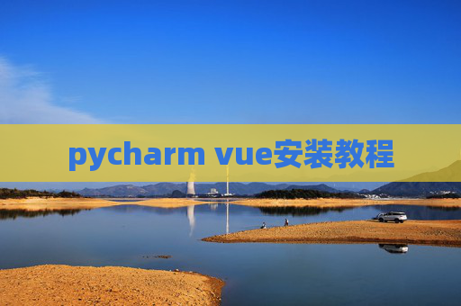 pycharm vue安装教程